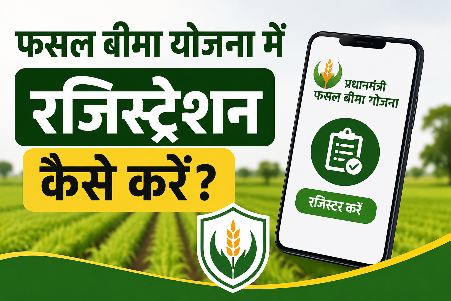 प्रधानमंत्री फसल बीमा योजना जानें ऑनलाइन आवेदन प्रक्रिया, जरूरी दस्तावेज और किसानों को मिलने वाले फायदे Fasal Bima Yojana Mein Registration Kaise Kare?