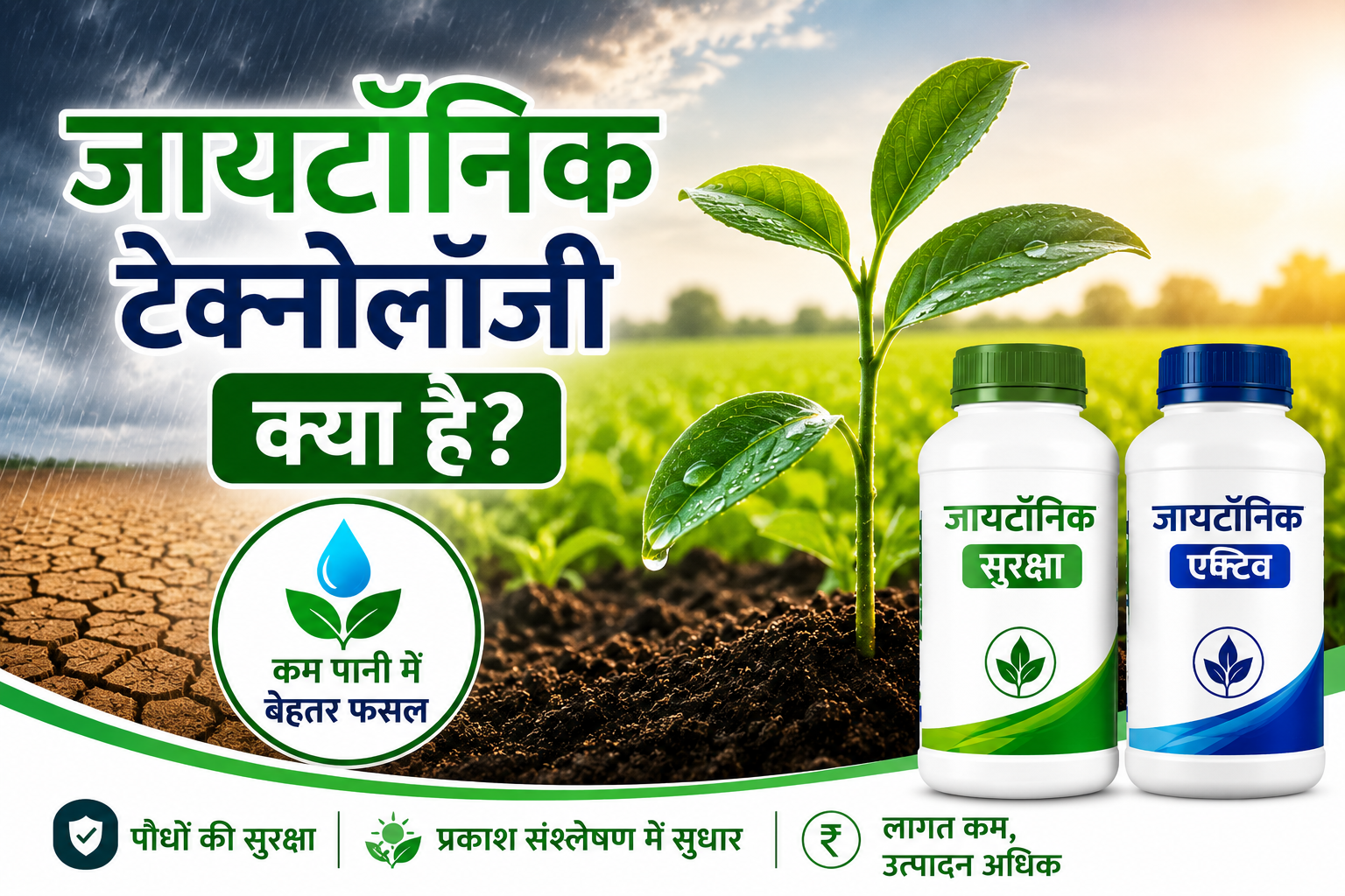अल नीनो और कमजोर मानसून में किसानों के लिए कैसे फायदेमंद है यह तकनीक Jytonic Technology Kya Hai?