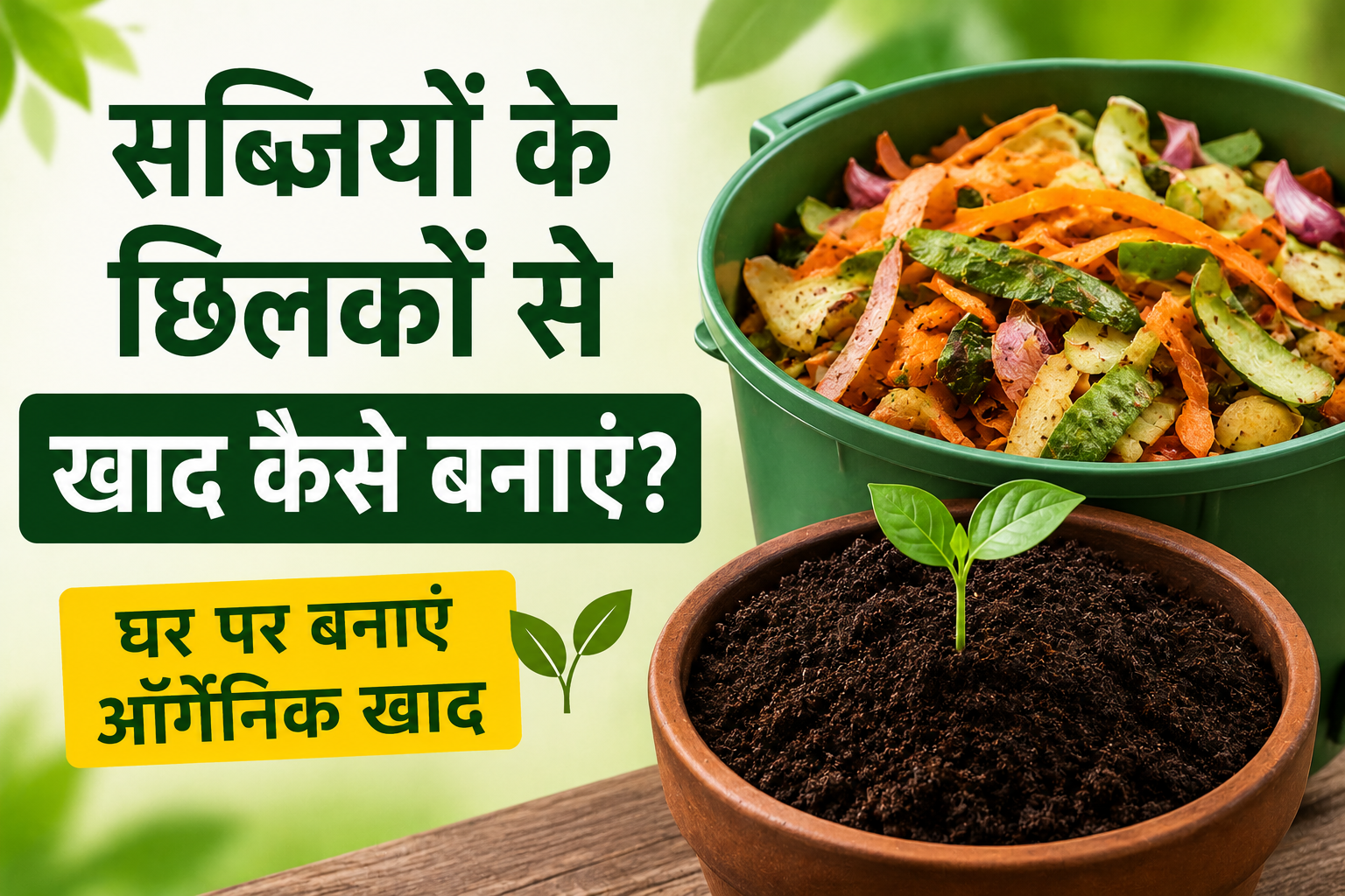 सब्जियों के छिलकों से बनाएं फ्री ऑर्गेनिक खाद, गार्डन के पौधे रहेंगे हरे-भरे Sabjiyon Ke Chhilkon Se Khaad Kaise Banayein