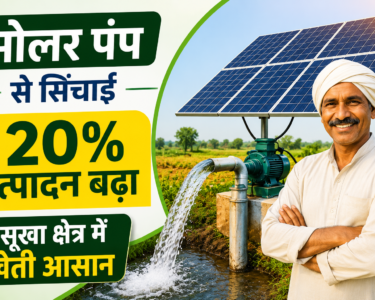 PM Kusum Yojana Solar Pump Subsidy Kaise Milegi