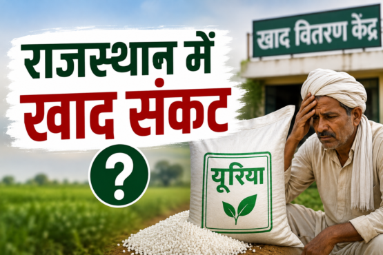Rajasthan Mein Kisanon Ko Khad Kaise Milegi