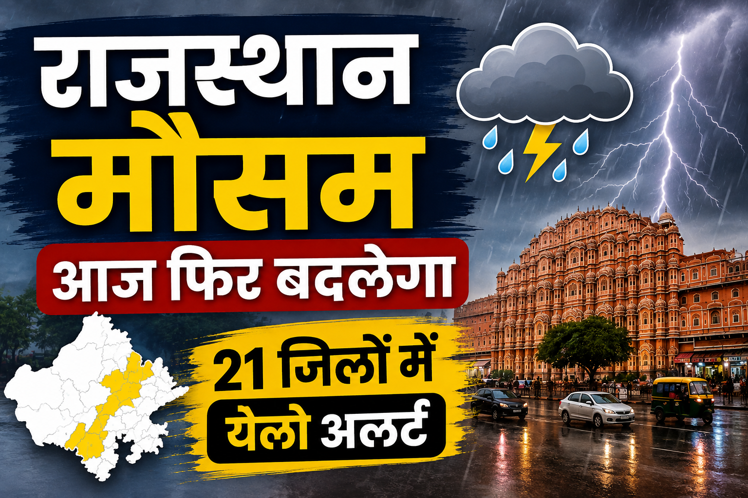 Rajasthan Weather Today: भरतपुर-हनुमानगढ़ में बारिश, 21 जिलों में येलो अलर्ट