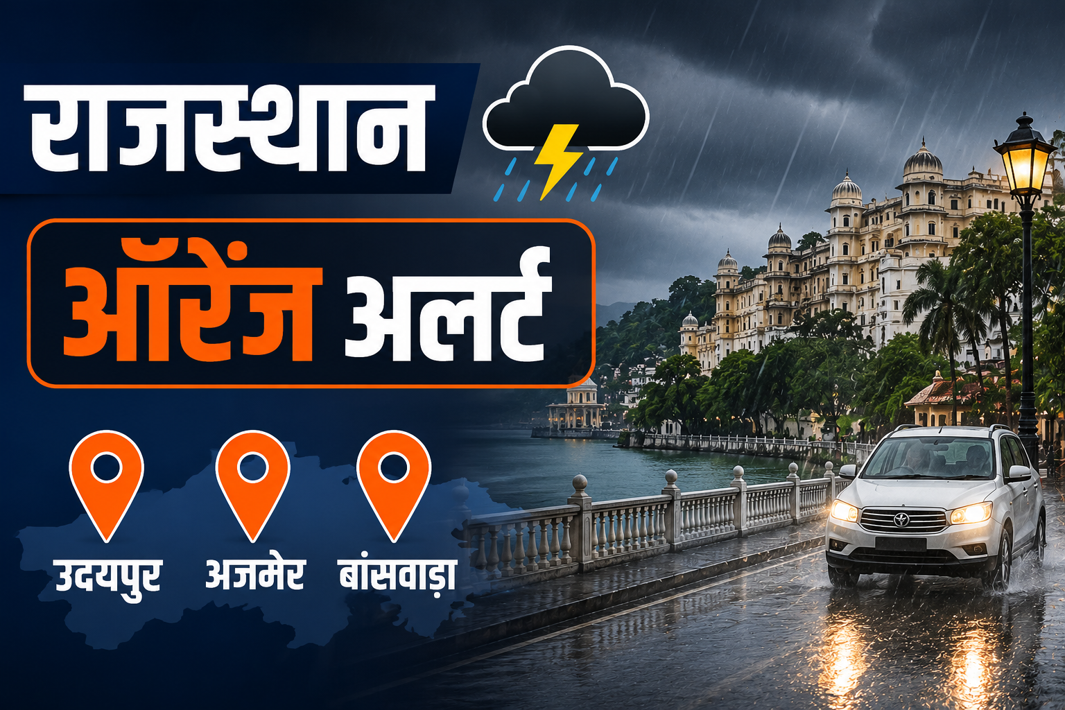 Rajasthan Weather Today: उदयपुर, अजमेर और बांसवाड़ा में ऑरेंज अलर्ट, कई जिलों में भारी बारिश की चेतावनी