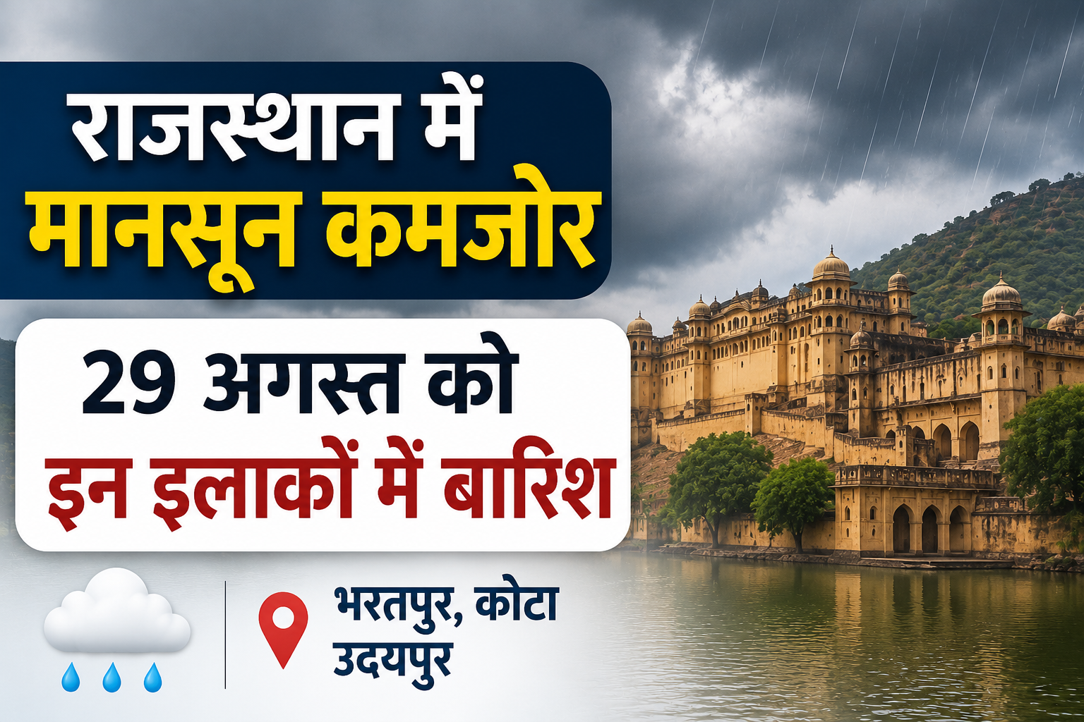 Rajasthan Weather Today: राजस्थान में मानसून कमजोर, 29 अगस्त को इन इलाकों में बारिश के आसार