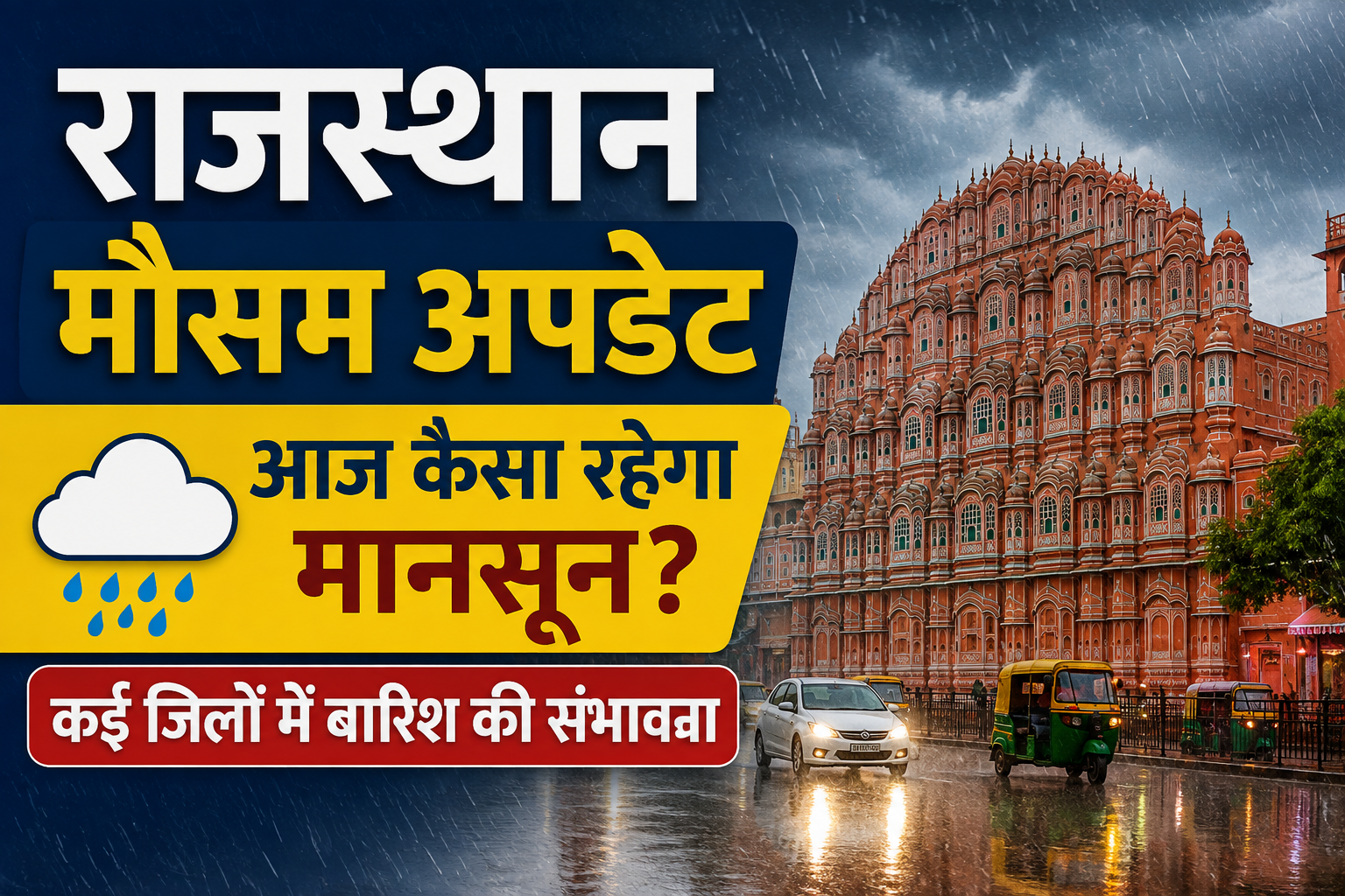 Rajasthan Weather Today: राजस्थान में आज कैसा रहेगा मानसून? कई जिलों में बारिश की संभावना, जानें ताज़ा मौसम अपडेट
