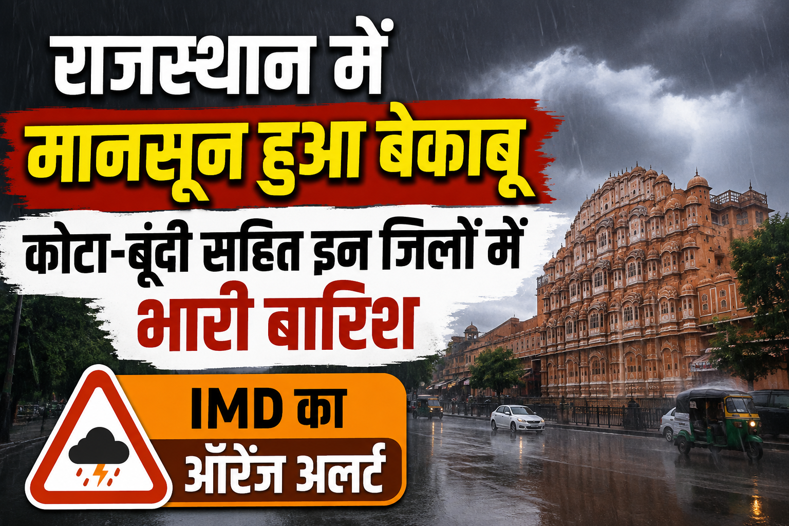 Rajasthan Weather Today: राजस्थान में 10 अगस्त तक भारी बारिश, कोटा-बूंदी समेत कई जिलों में ऑरेंज अलर्ट