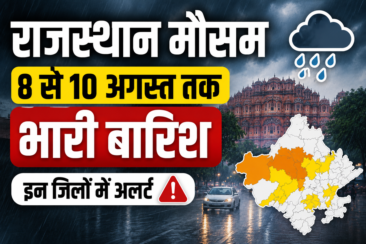 Rajasthan Weather Today: 8 से 10 अगस्त तक भारी बारिश का अलर्ट, इन जिलों में ऑरेंज अलर्ट