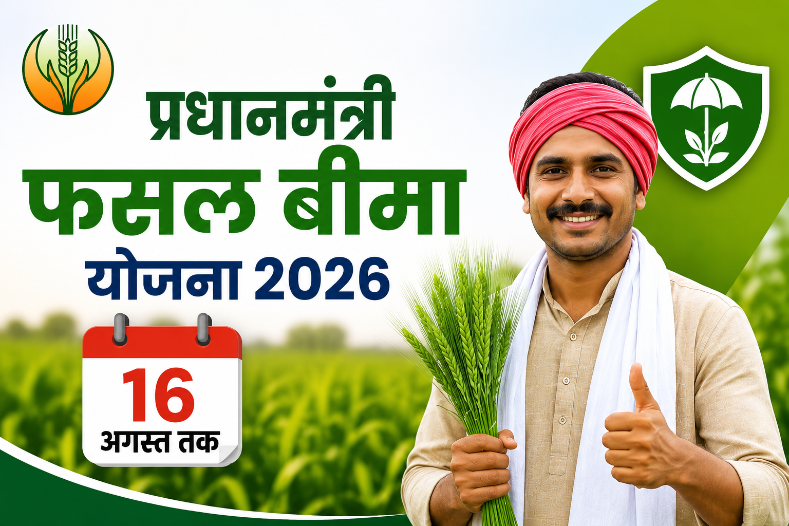 सरकार ने बढ़ाई अंतिम तारीख, अब 16 अगस्त तक मिलेगा मौका Pradhan Mantri Fasal Bima Yojana 2026 Mein Aavedan Kaise Kare