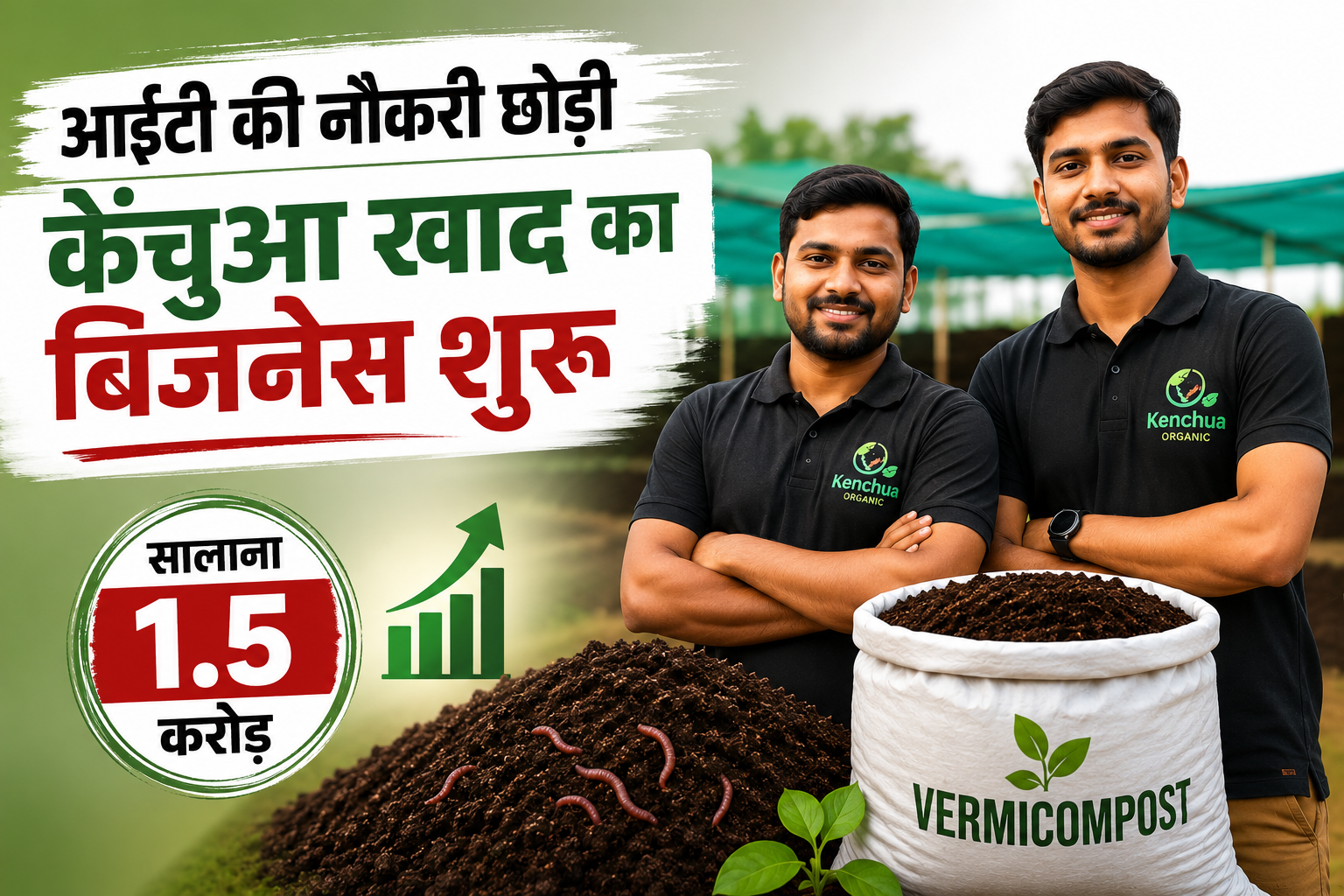 आईटी की लाखों की नौकरी छोड़ शुरू किया वर्मी कंपोस्ट बिजनेस, आज 1.5 करोड़ का टर्नओवर Vermicompost Business Success Story in MP