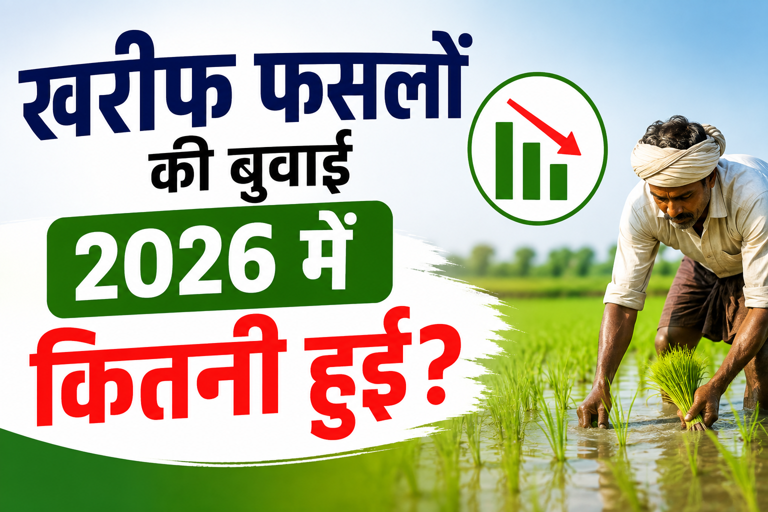 खरीफ फसलों की बुवाई 2026 में कितनी हुई, धान-मक्का के रकबे में बड़ी गिरावट Kharif Fasalon Ki Buwai 2026 Mein Kitni Hui