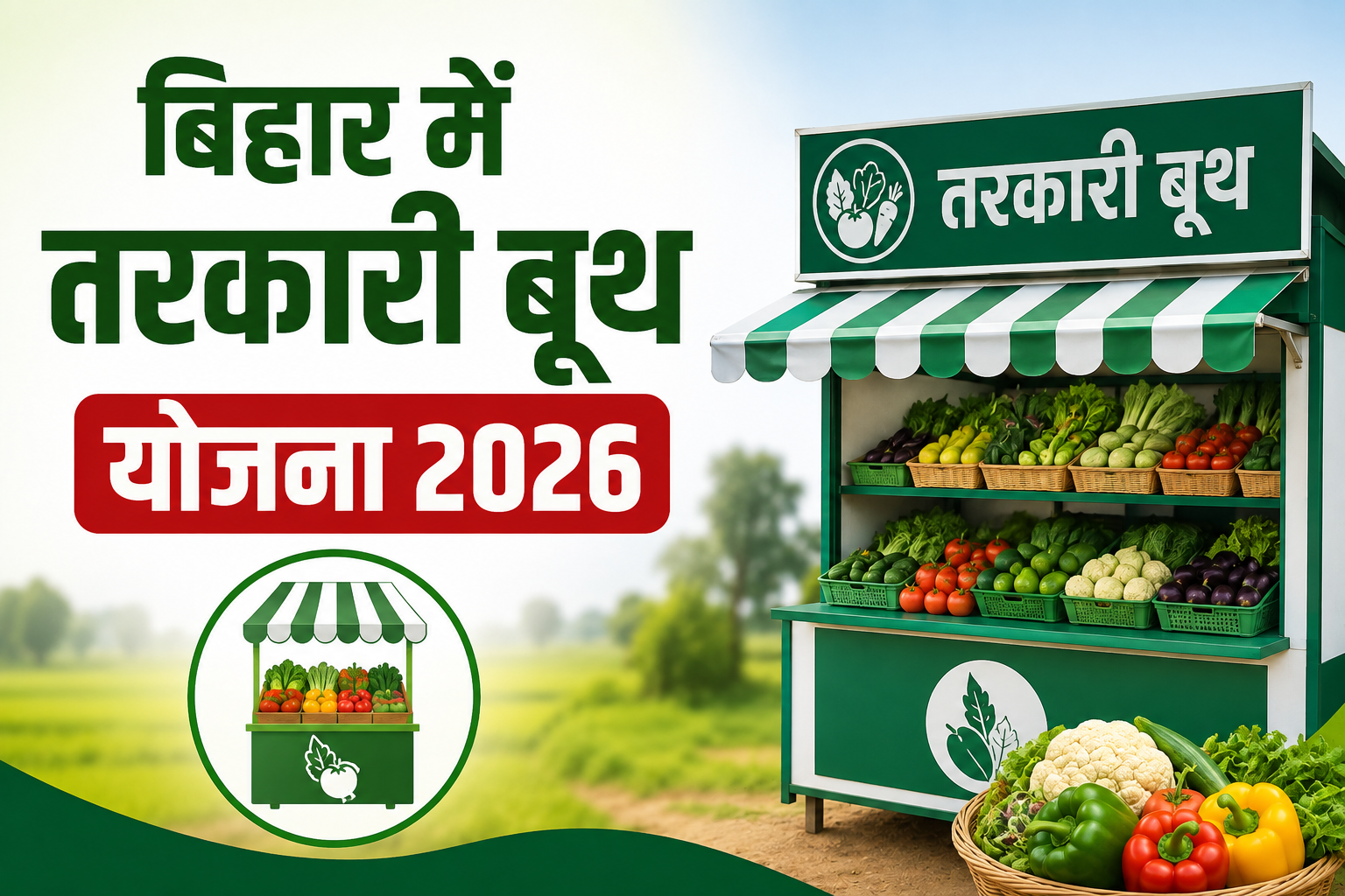 किसानों के लिए बड़ी खुशखबरी ! सुधा बूथ की तर्ज पर खुलेंगे तरकारी बूथ  Bihar Mein Tarkari Booth Yojana 2026