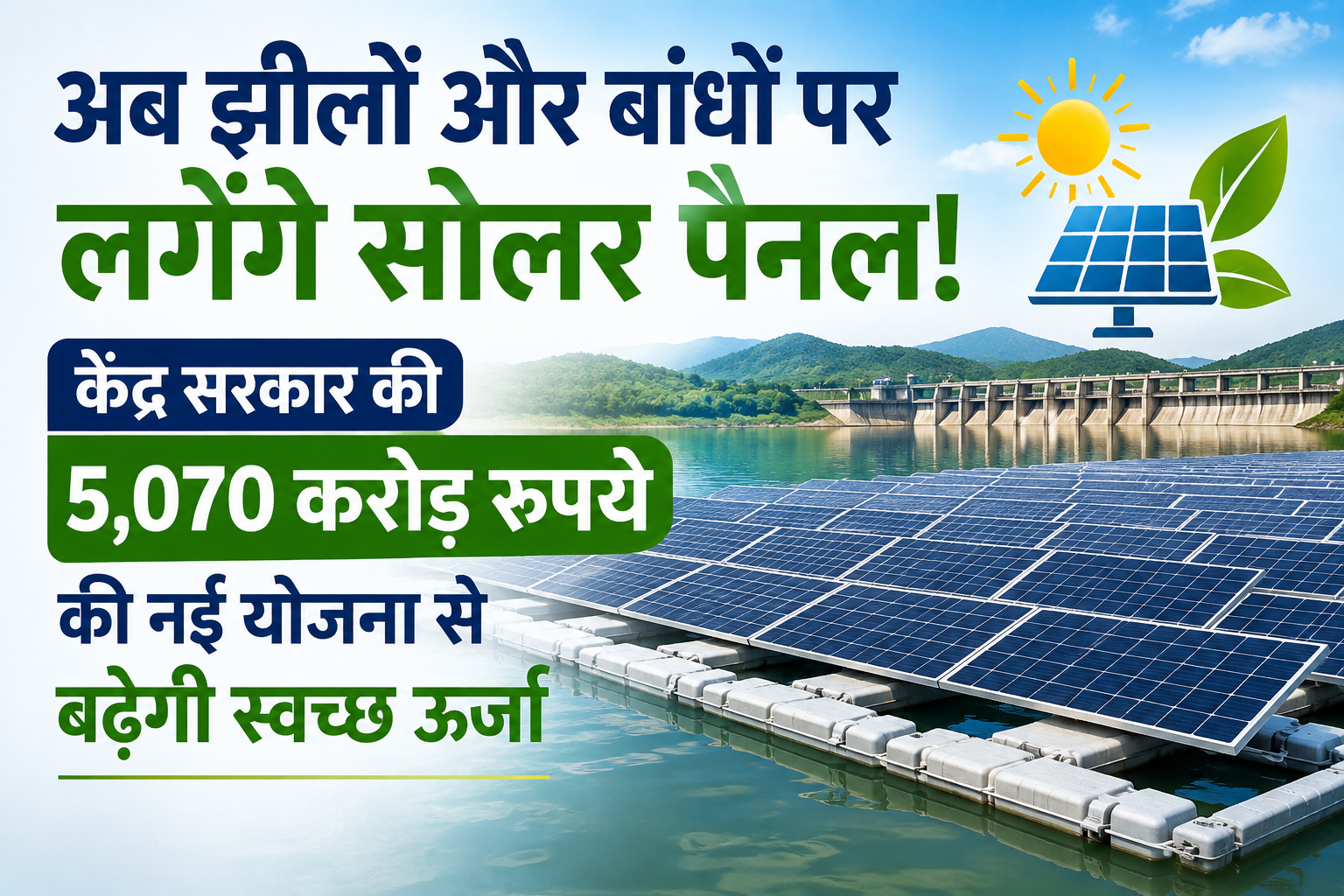 अब झीलों और बांधों पर लगेंगे सोलर पैनल! से बढ़ेगी स्वच्छ ऊर्जा, 2030 तक 5,000 MW का लक्ष्य  Pradhan Mantri Surya Sarovar Yojana