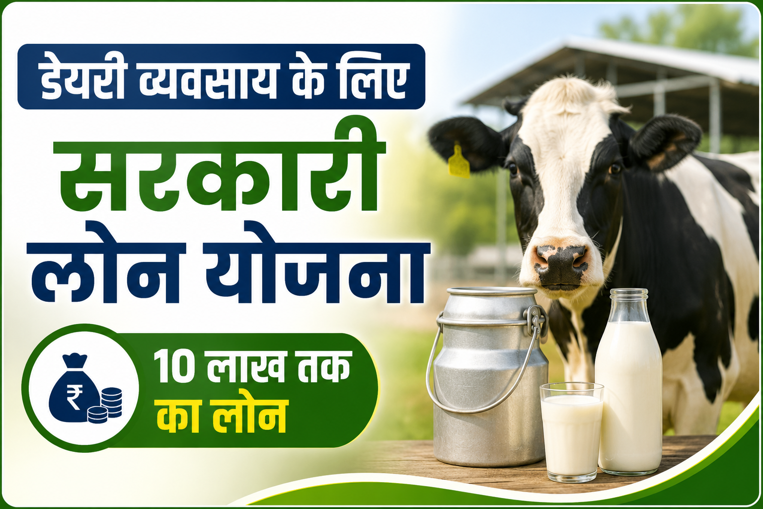 डेयरी खोलने का मौका! सरकार देगी 10 लाख तक लोन, ब्याज पर भी राहत Dairy Vyavsay Ke Liye Sarkari Loan Yojana
