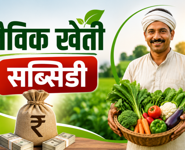 Jaivik Kheti Subsidy Kaise Milegi?