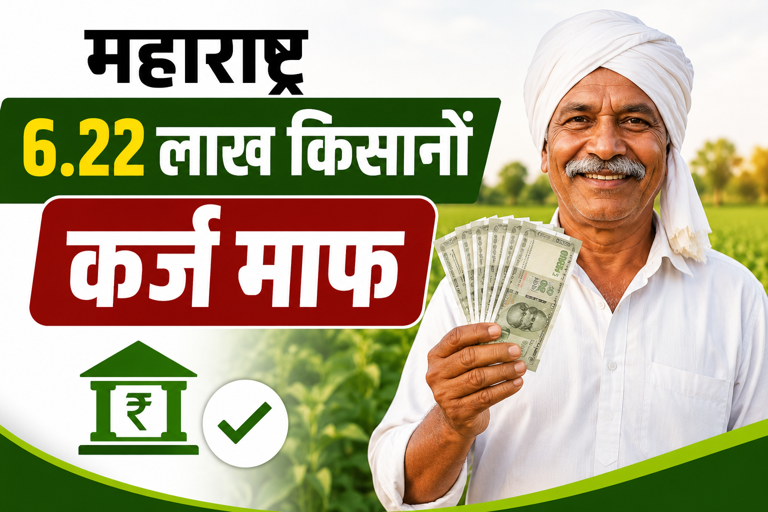 महाराष्ट्र के 6.22 लाख किसानों की कर्जमाफी, 5,029 करोड़ रुपये खातों में ट्रांसफर Maharashtra Kisan Karjmaafi Yojana