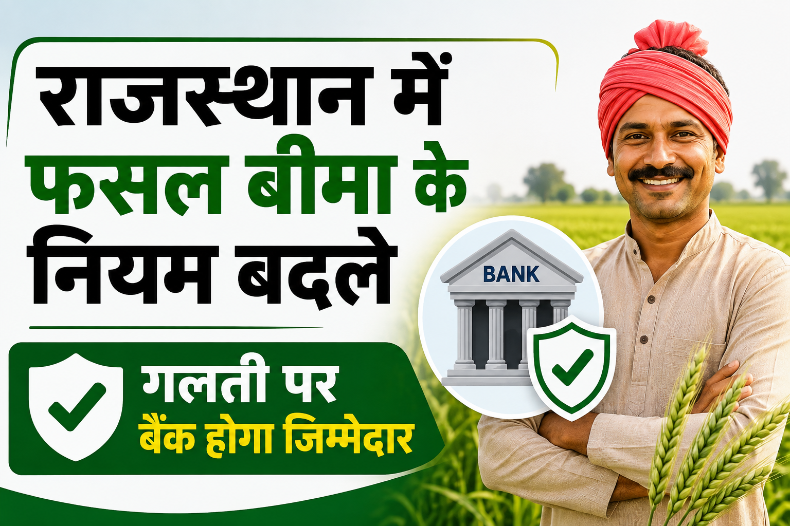 अब गलती पर बैंक होगा जिम्मेदार, किसानों को मिलेगा बड़ा फायदा Rajasthan Mein Fasal Bima Ke Niyam Badle