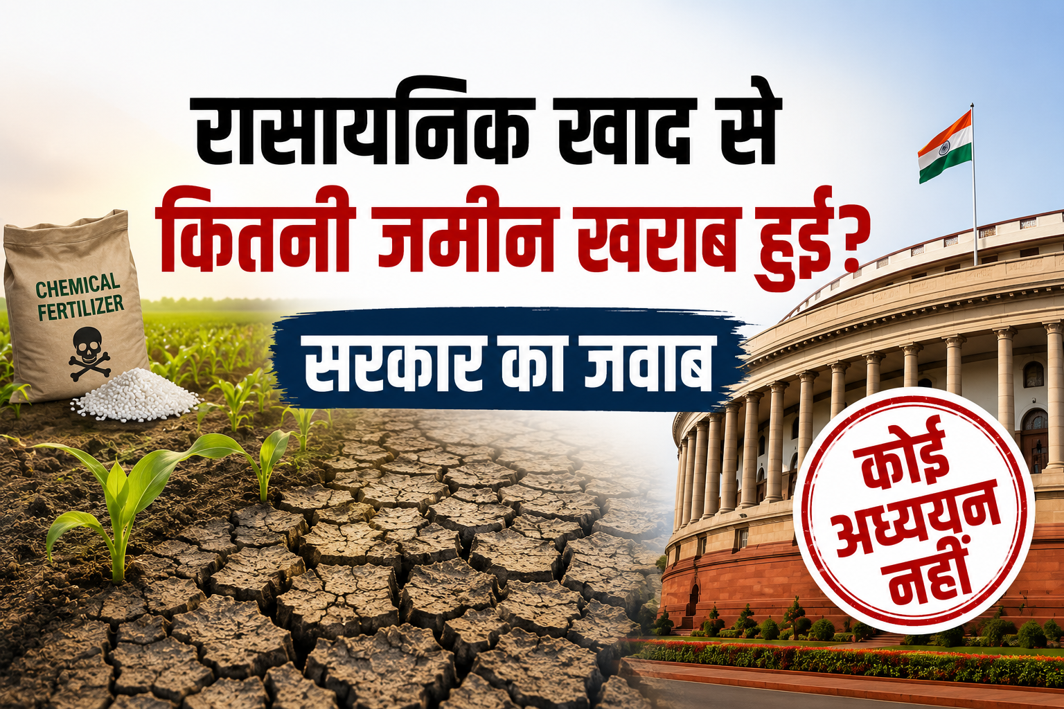 कृषि भूमि खराब होने का सरकार के पास नहीं है कोई आंकड़ा Chemical Fertilizer Se Kitni Krishi Bhumi Kharab Hui?