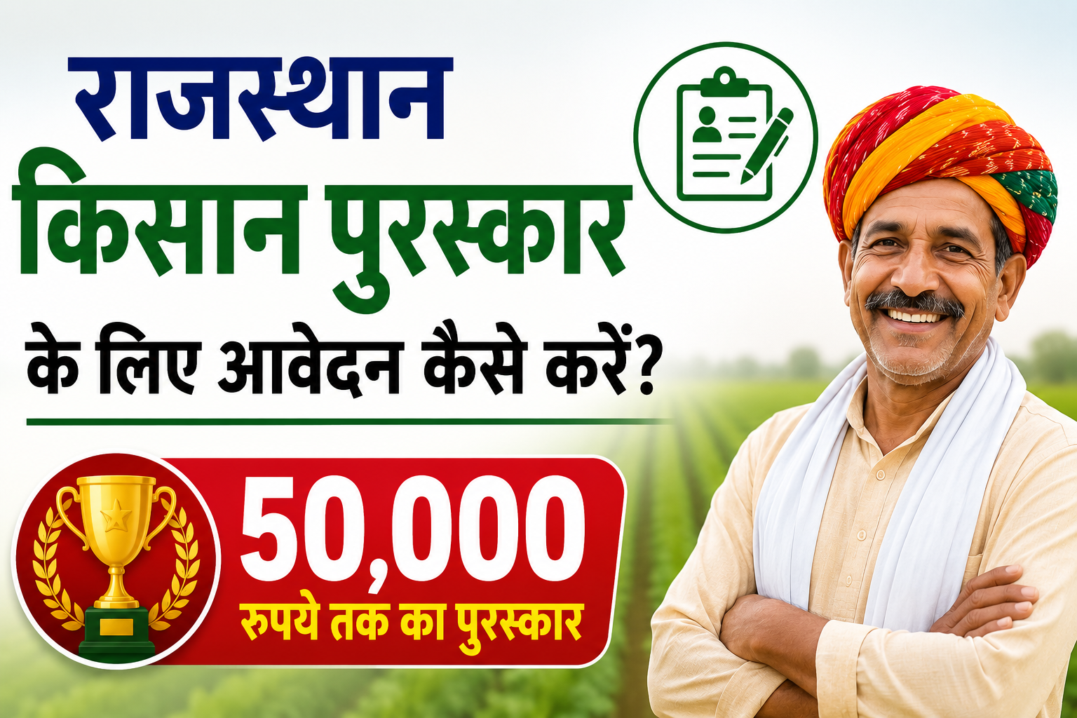 राजस्थान में किसानों को 50 हजार रुपए तक नकद पुरस्कार, 31 अगस्त तक करें आवेदन Rajasthan Kisan Puraskar Ke Liye Aavedan Kaise Karein?