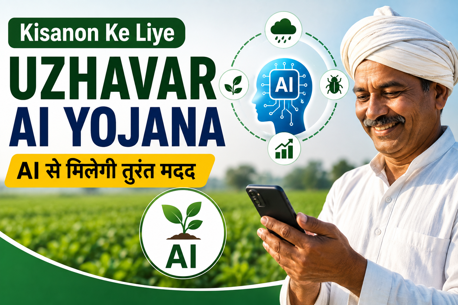AI से मिलेगी तुरंत मदद, तमिलनाडु सरकार का बड़ा फैसला Kisanon Ke Liye Uzhavar AI Yojana