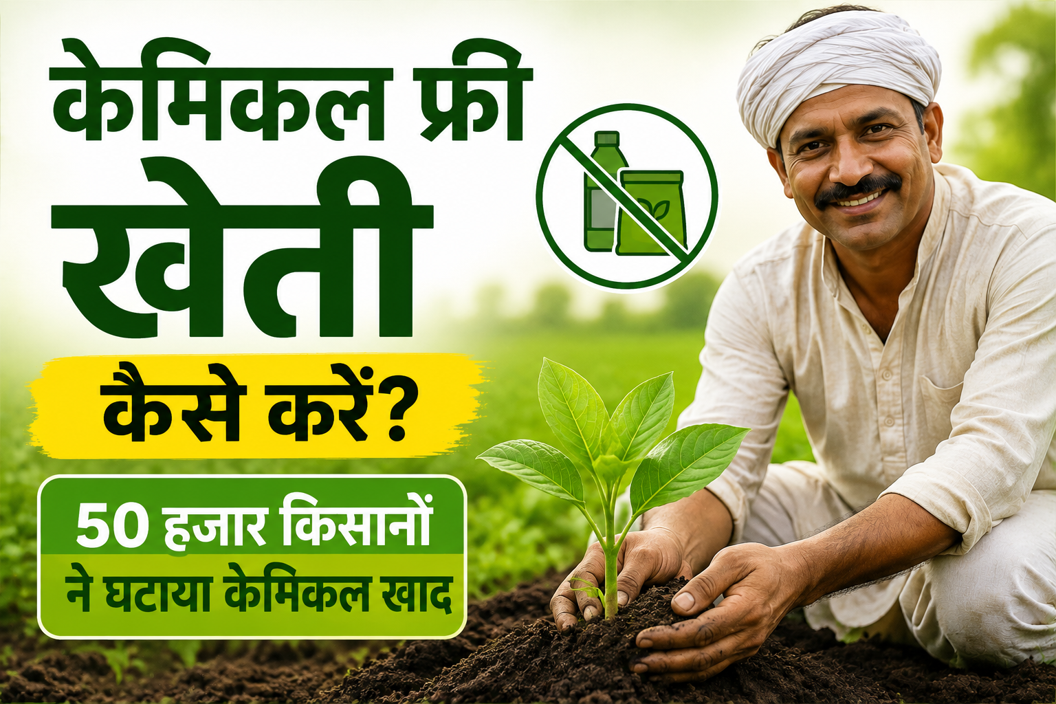 50 हजार किसानों ने घटाया रासायनिक खाद का इस्तेमाल, जानें टिकाऊ खेती का तरीका Chemical Free Kheti Kaise Kare