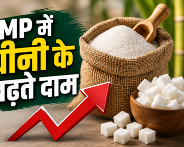 MP Mein Cheeni Ke Daam Badhne Ki Wajah