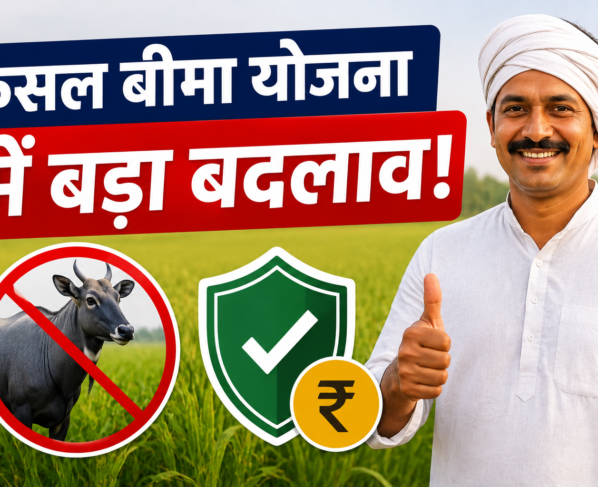 PM Fasal Bima Yojana Mein Bada Badlav
