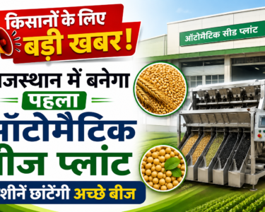 Automatic Seed Plant Approval in Kota Rajasthan