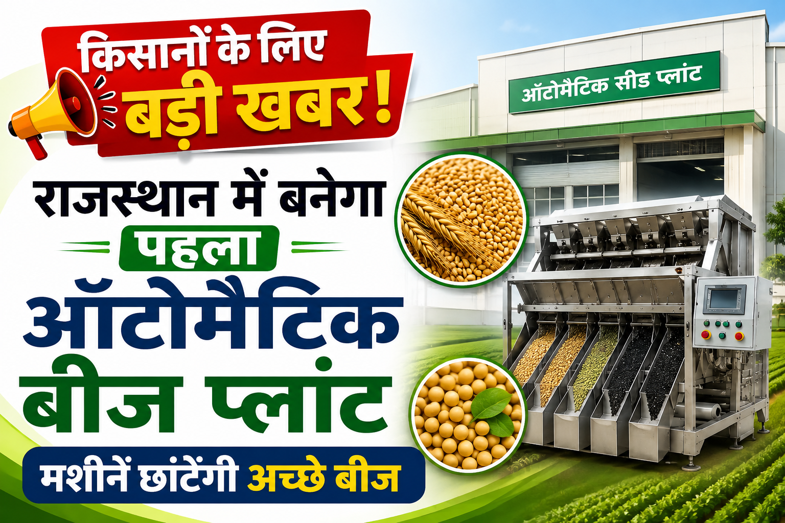 किसानों के लिए बड़ी खबर! राजस्थान में बनेगा पहला ऑटोमैटिक बीज प्लांट, मशीनें छांटेंगी अच्छे बीज Automatic Seed Plant Approval in Kota Rajasthan