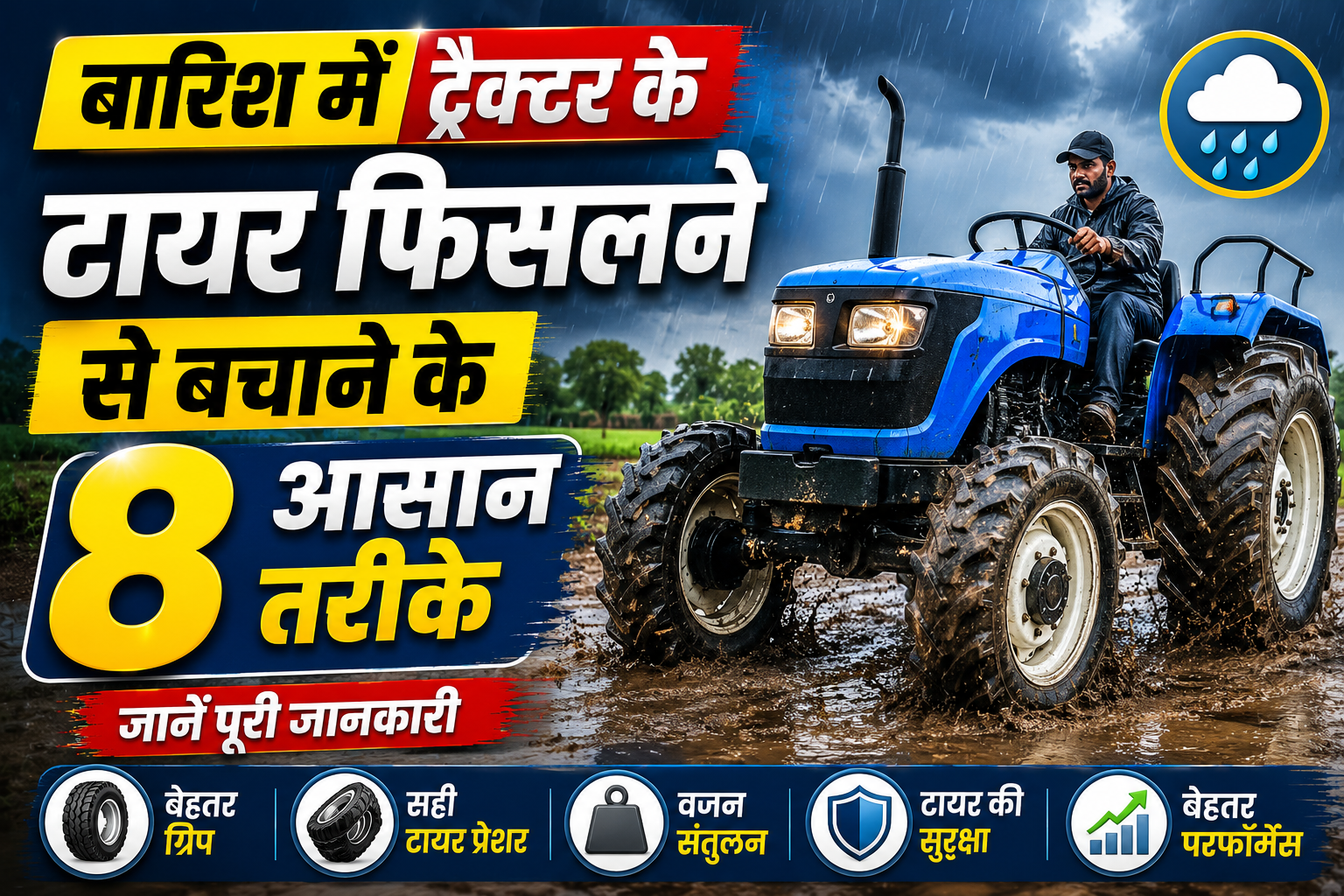 बारिश में ट्रैक्टर के टायर फिसलने से बचाने के 8 आसान तरीके, जानें पूरी जानकारी Barish Mein Tractor Ke Tyre Fisalne Se Kaise Bachaye