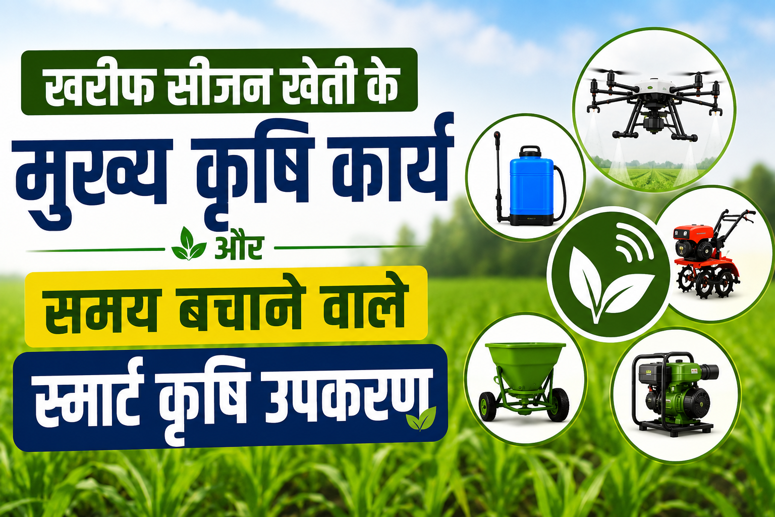 खरीफ सीजन खेती के ये 5 मुख्य कृषि कार्य और समय बचाने वाले स्मार्ट कृषि उपकरण Best Farm Machinery for Kharif Season