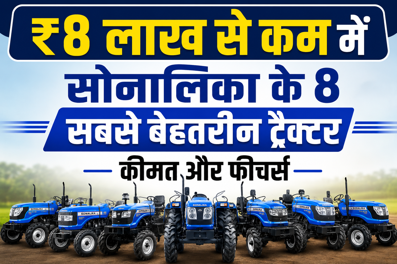 Best Sonalika Tractors Under ₹8 Lakhs: ₹8 लाख से कम में सोनालिका के 8 सबसे बेहतरीन ट्रैक्टर, कीमत और फीचर्स