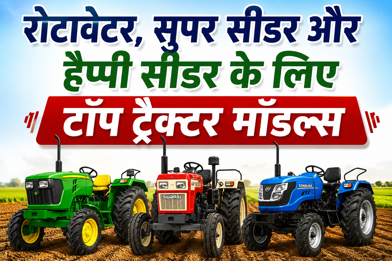 रोटावेटर, सुपर सीडर और हैप्पी सीडर के लिए टॉप ट्रैक्टर मॉडल्स Best Tractors for Rotavator Super Seeder and Happy Seeder