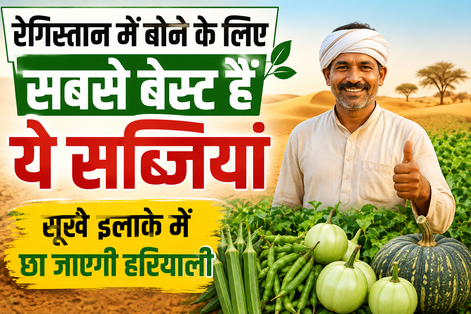 रेगिस्तान में बोने के लिए सबसे बेस्ट हैं ये सब्जियां, सूखे इलाके में छा जाएगी हरियाली Best Vegetables For Dry Region