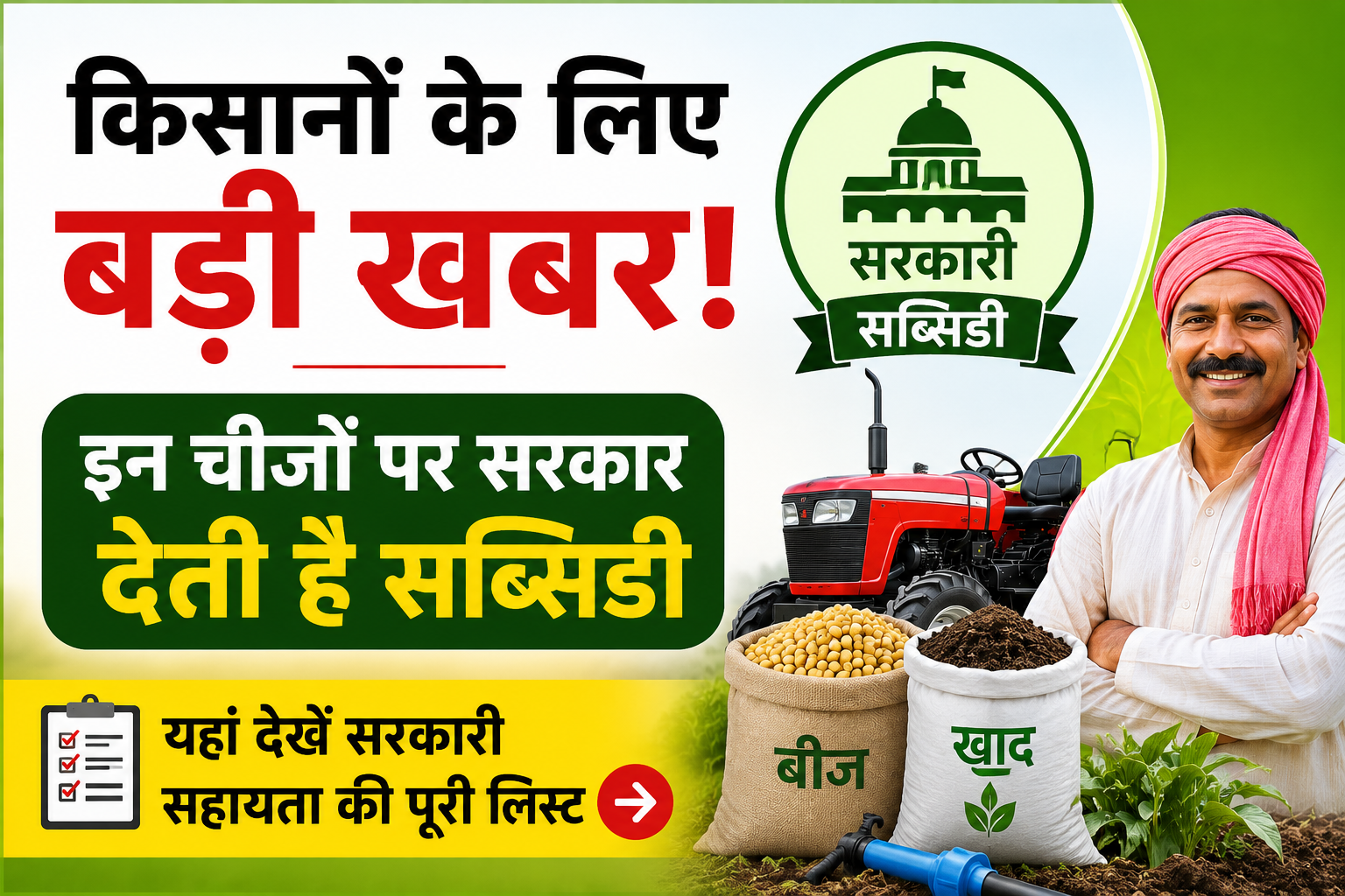 किसानों के लिए बड़ी खबर: इन चीजों पर सरकार देती है सब्सिडी, यहां देखें सरकारी सहायता की पूरी लिस्ट Government Subsidy for Farmers