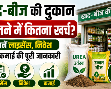 Khad Beej Ki Dukaan Kaise Khole