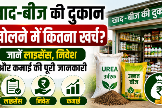 Khad Beej Ki Dukaan Kaise Khole