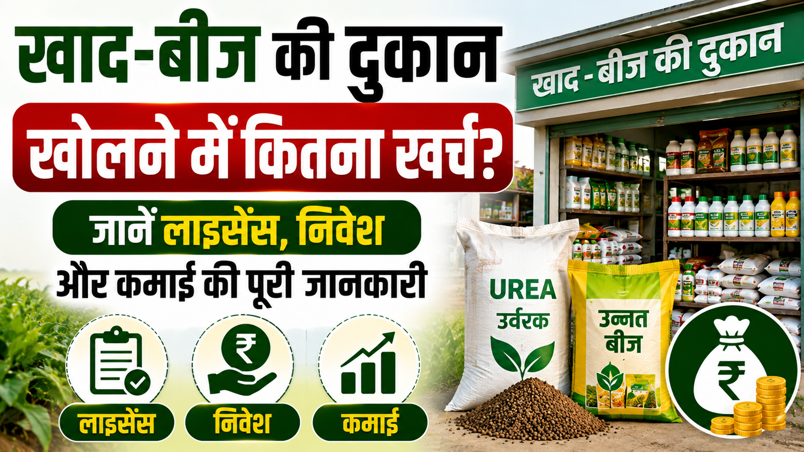 खाद-बीज की दुकान खोलने में कितना खर्च आता है? जानें लाइसेंस, निवेश और कमाई की पूरी जानकारी Khad Beej Ki Dukaan Kaise Khole