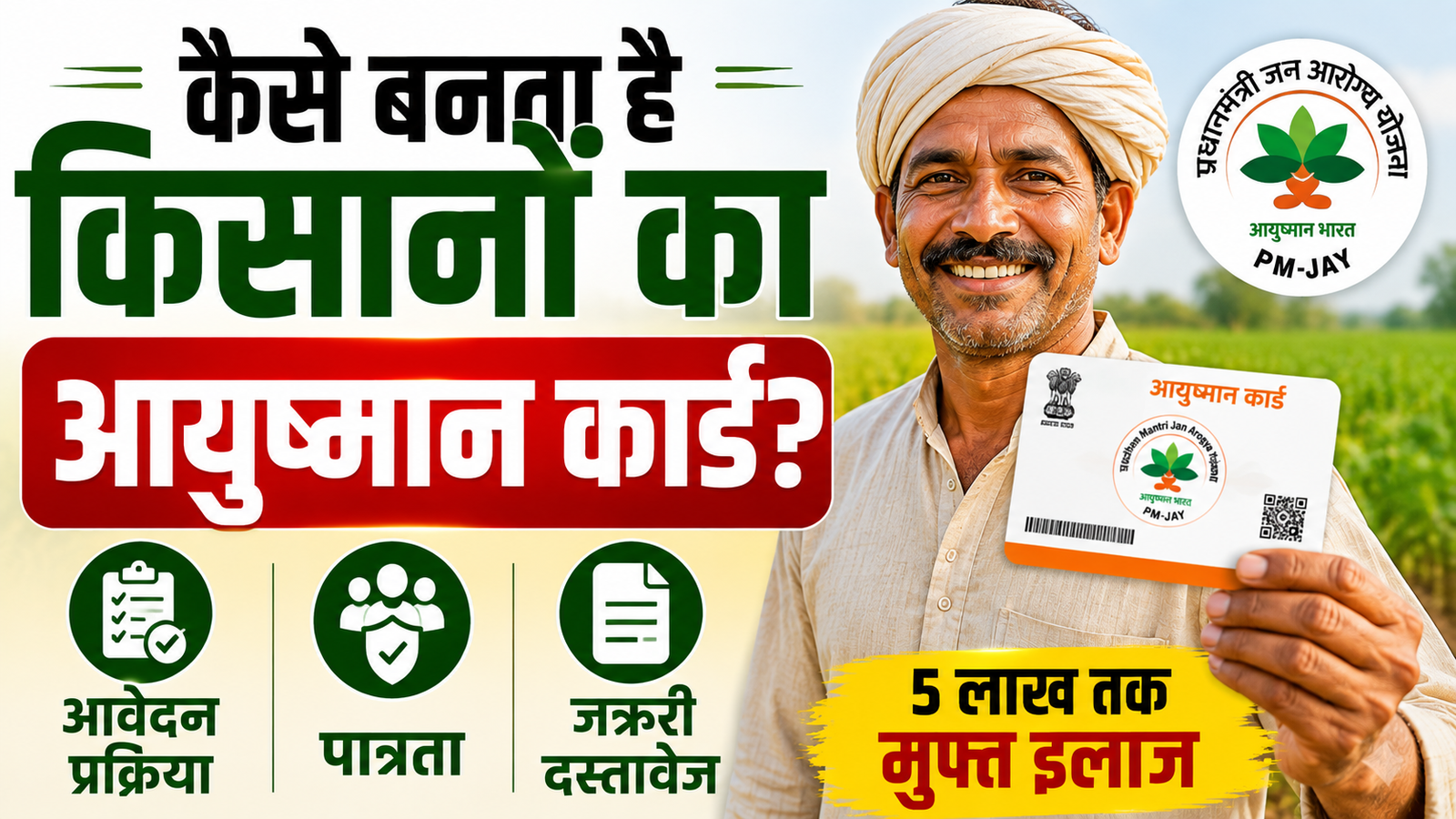 कैसे बनता है किसानों का आयुष्मान कार्ड? जानें आवेदन प्रक्रिया, पात्रता और जरूरी दस्तावेज Kisan Ayushman Card Kaise Banaye