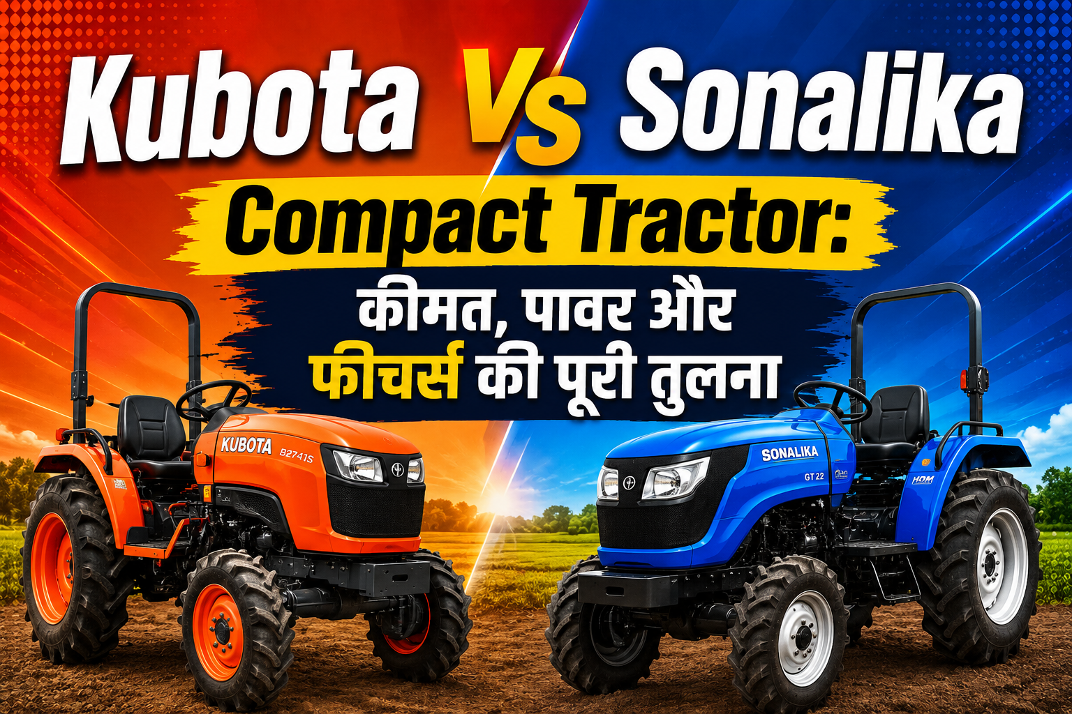 Kubota vs Sonalika Compact Tractor: कीमत, पावर और फीचर्स की पूरी तुलना