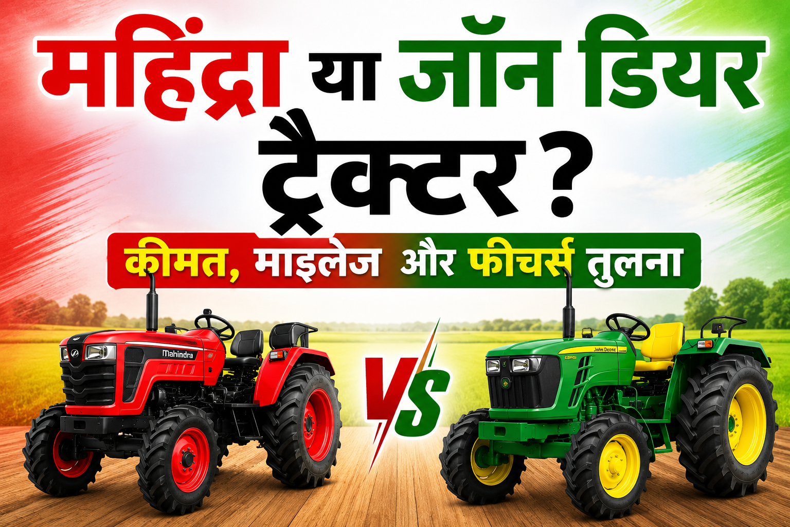 Mahindra vs John Deere Tractor: महिंद्रा या जॉन डियर ट्रैक्टर? कीमत, माइलेज और फीचर्स तुलना