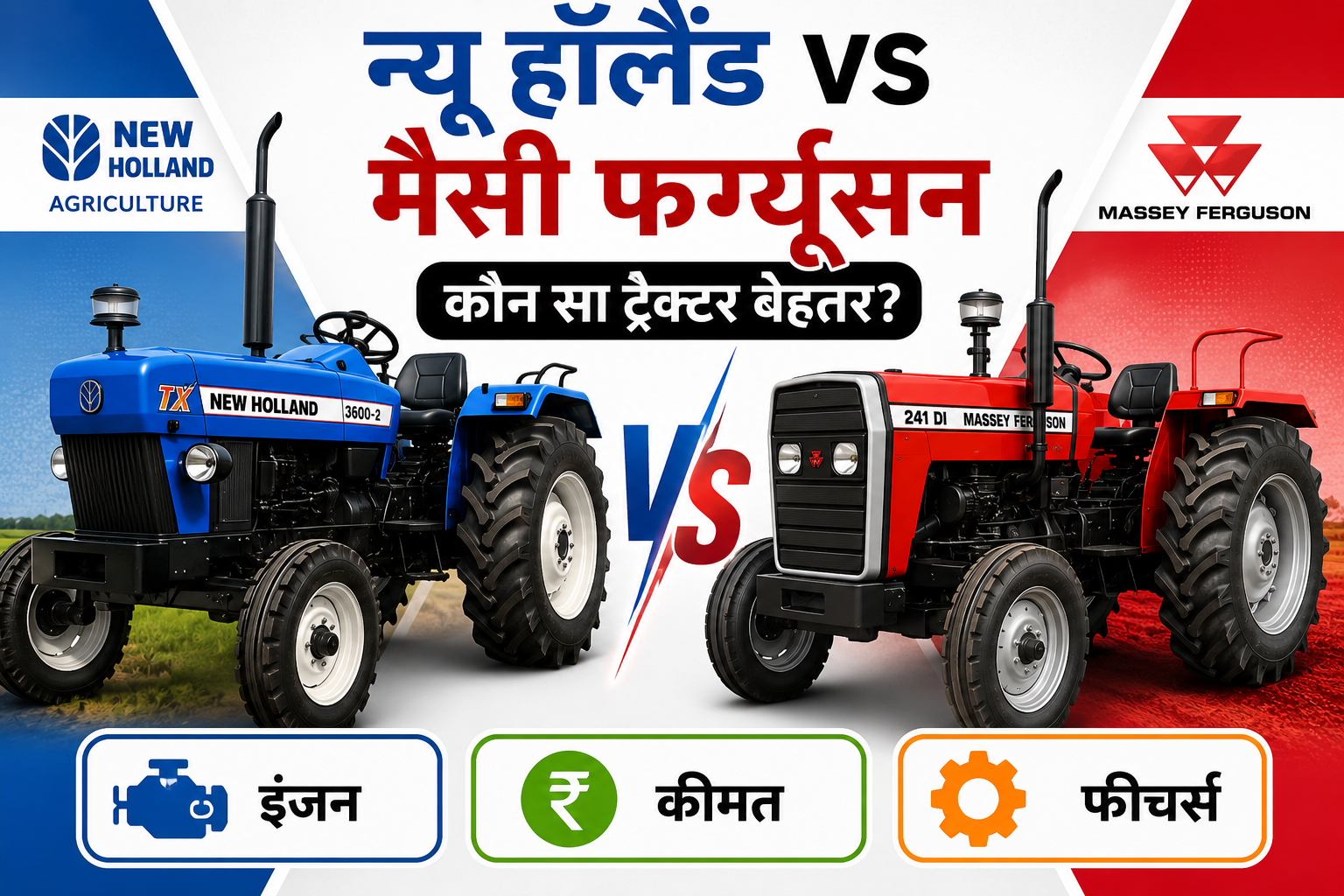 न्यू हॉलैंड vs मैसी फर्ग्यूसन ट्रैक्टर: इंजन, कीमत और फीचर्स की तुलना New Holland vs Massey Ferguson