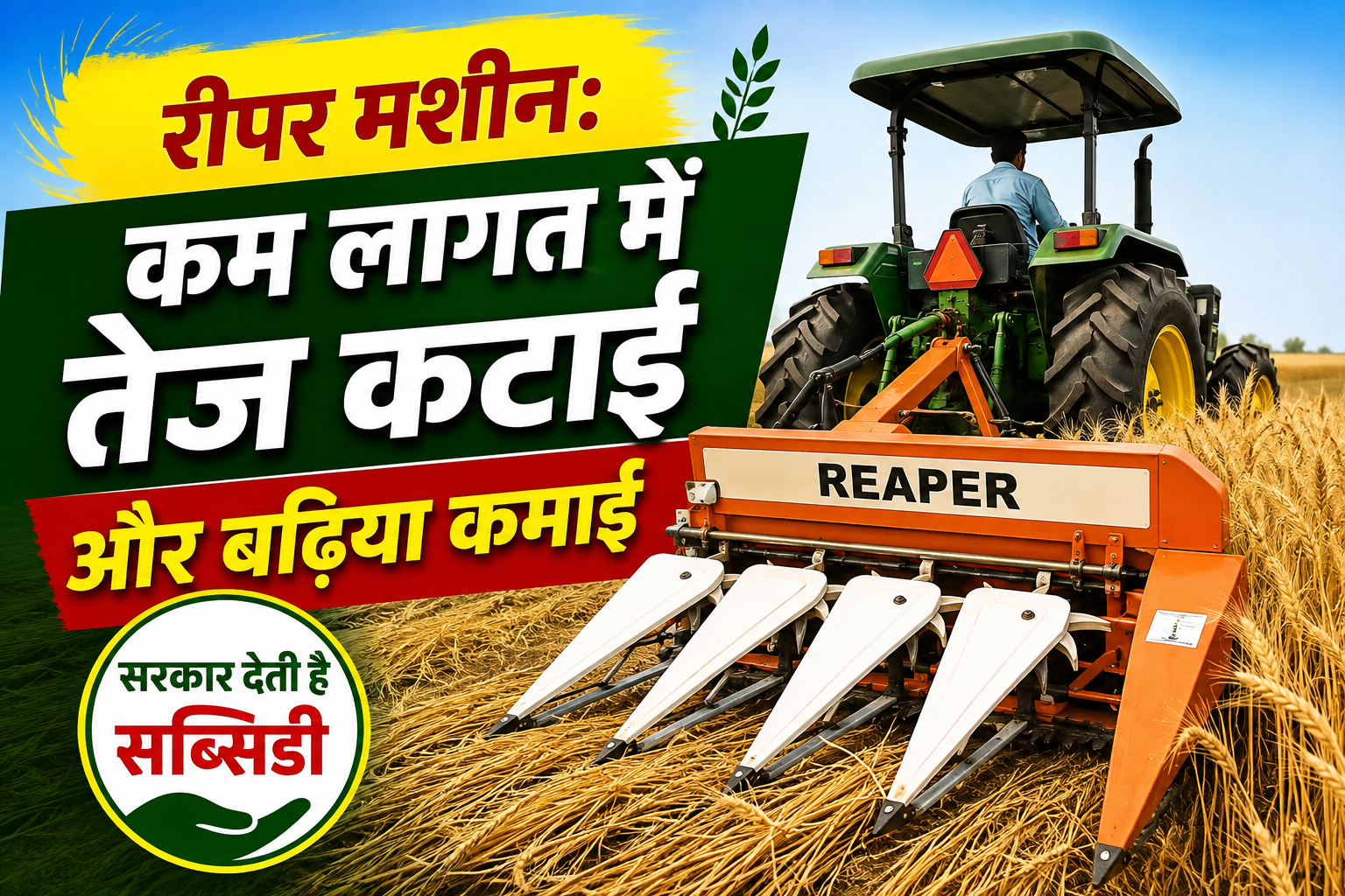 Reaper Machine: कम लागत में तेज कटाई और बढ़िया कमाई, सरकार देती है सब्सिडी