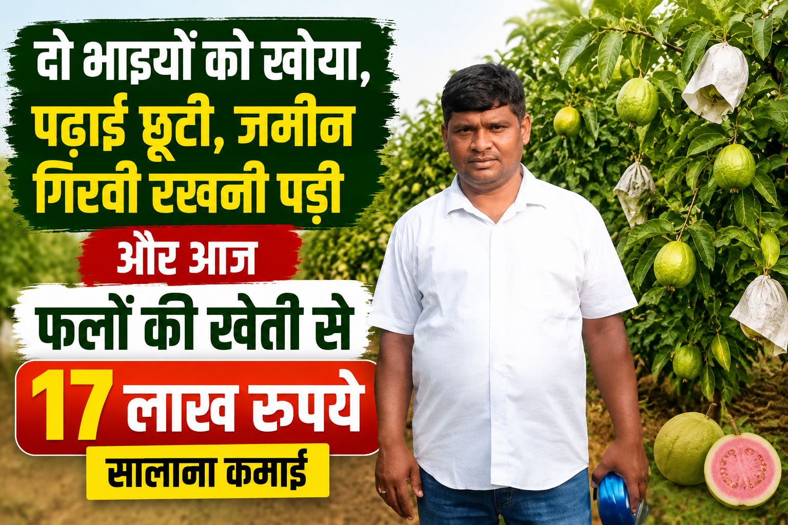 Success Story: दो भाइयों को खोया, पढ़ाई छूटी, जमीन गिरवी रखनी पड़ी और आज फलों की खेती से 17 लाख रुपये सालाना कमाई Success Story of Odisha Farmer Upendra Kumar Pradhan