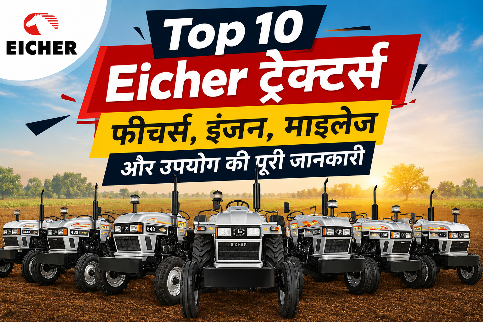 Top 10 Eicher Tractors: फीचर्स, इंजन, माइलेज और उपयोग की पूरी जानकारी