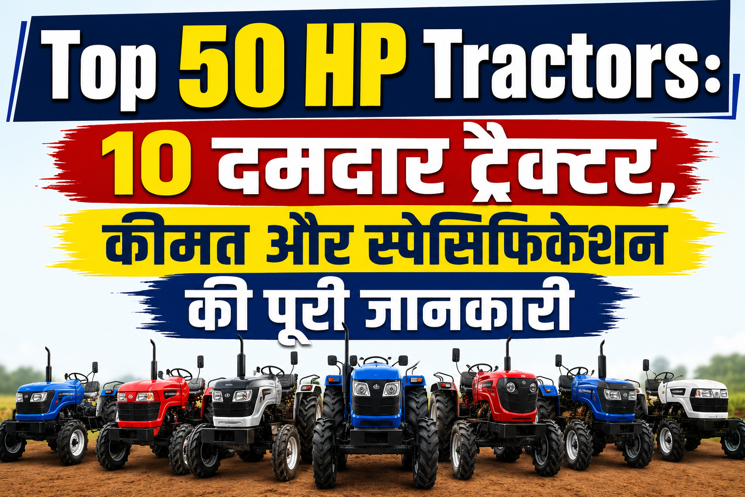 Top 50 HP Tractors: 10 दमदार ट्रैक्टर, कीमत और स्पेसिफिकेशन की पूरी जानकारी