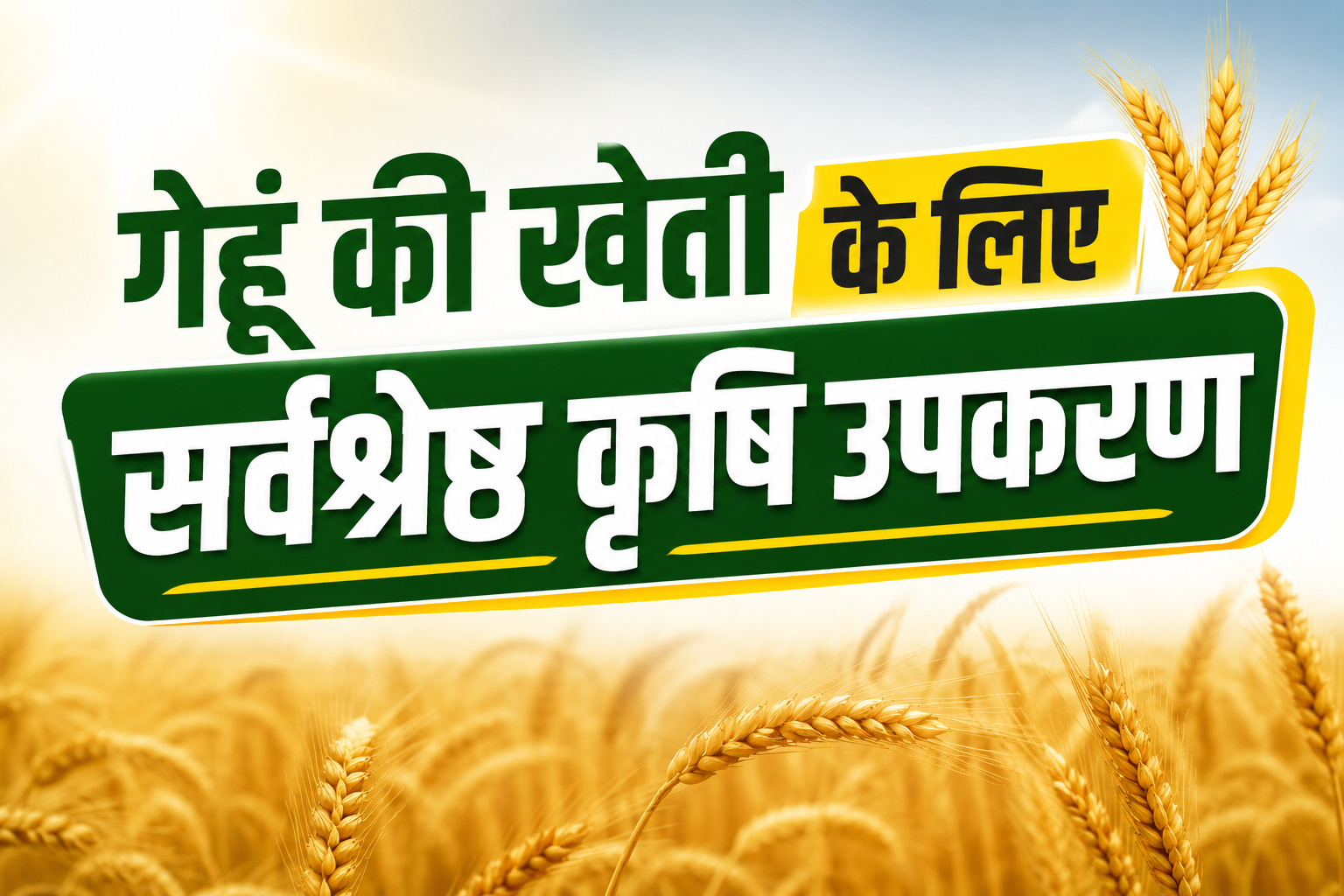 Top Farm Implements for Wheat Farming: गेहूं की खेती के लिए सर्वश्रेष्ठ कृषि उपकरण