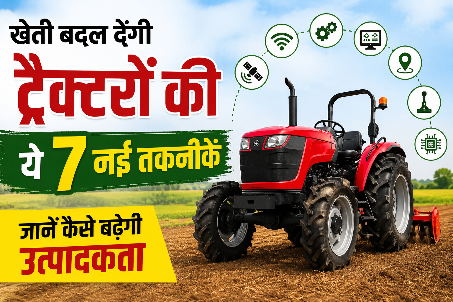 Tractor New Technology: खेती बदल देंगी ट्रैक्टरों की ये 7 नई तकनीकें, जानें कैसे बढ़ेगी उत्पादकता