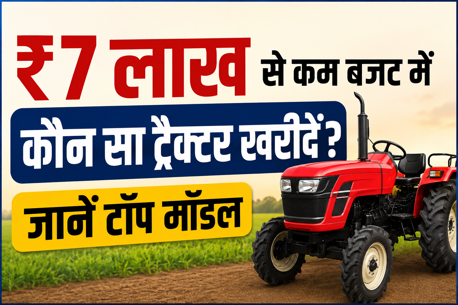 ₹7 लाख से कम बजट में कौन सा ट्रैक्टर खरीदें? जानें टॉप मॉडल Best Tractor Under 7 Lakh