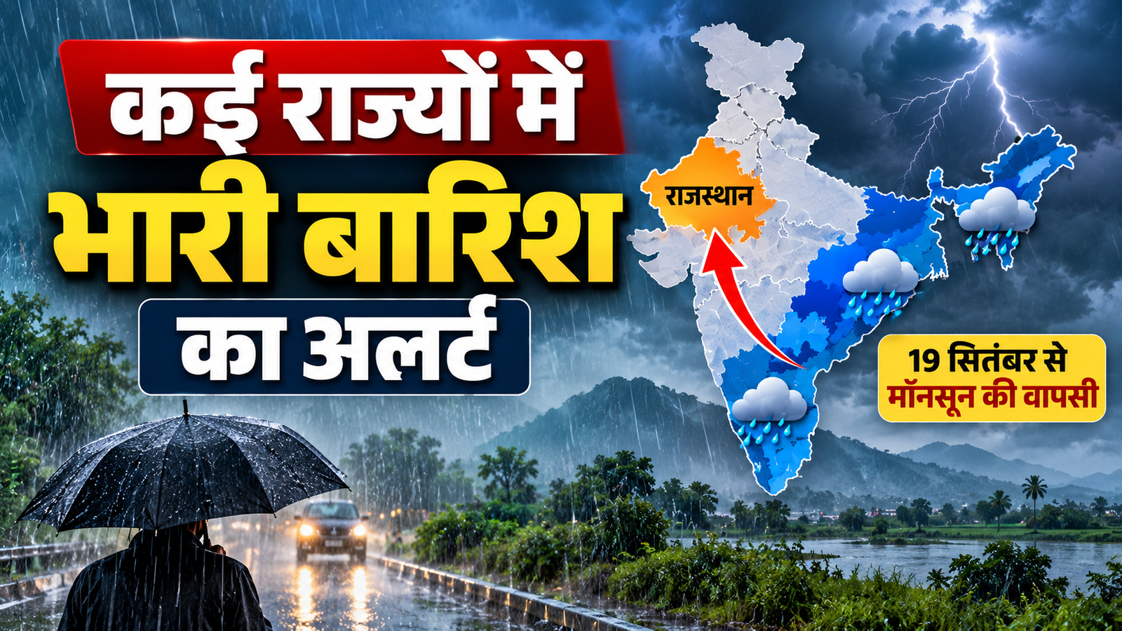 Weather Update Today: कई राज्यों में भारी बारिश का अलर्ट, 19 सितंबर से राजस्थान से मॉनसून की वापसी के आसार