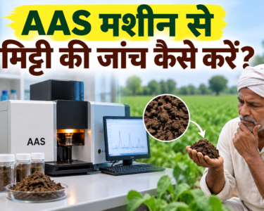 AAS Machine Se Mitti Ki Janch Kaise Kare?